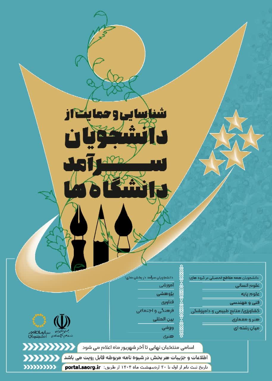 شناسایی و حمایت از دانشجویان سرآمد